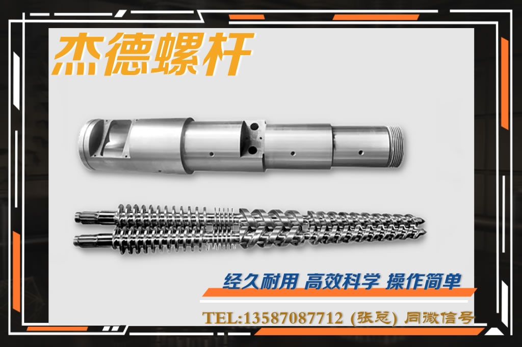 杰德 锥双螺杆挤出机专用螺杆机筒 型号齐全-万搏在线开户,挤出机螺杆,注塑机螺杆,舟山螺杆,螺杆厂