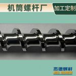 杰德 不锈钢螺杆 特硬耐磨 真材实料 保质出货-万搏在线开户，挤出机螺杆，注塑机螺杆，舟山螺杆，螺杆厂