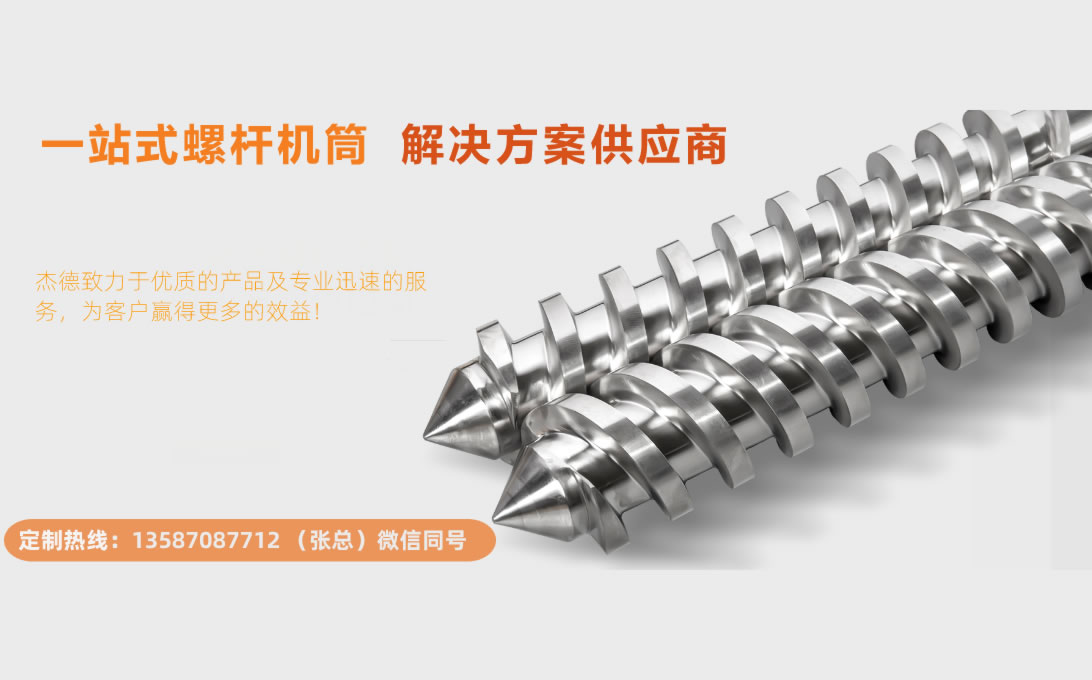杰德 平双和锥双造粒机螺杆机筒 定制设计 技术精湛 实力厂家-万搏在线开户,挤出机螺杆,注塑机螺杆,舟山螺杆,螺杆厂