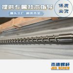 杰德 材料Inconel 718螺杆 应用于高温腐蚀性塑料 优选原料 精工制造-万搏在线开户，挤出机螺杆，注塑机螺杆，舟山螺杆，螺杆厂